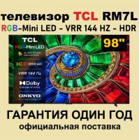 Телевизор QLED TCL 98RM7L, RGB-Mini LED, 4K UltraHD, 144 Гц, Smart TV (Google TV) черный (2026г.)