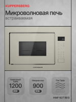 Микроволновая печь встраиваемая Kuppersberg HMF 627 BEG, бежевый