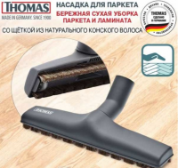 Насадка-щетка для паркета Thomas 793264