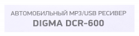 Автомагнитола Digma DCR-600 2DIN 4x50Вт