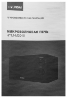 Микроволновая печь Hyundai HYM-M2045 20л. 700Вт черный
