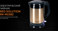 Чайник электрический Red Solution RK-M1582 золотистый