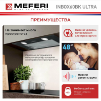 Вытяжка встраиваемая Meferi INBOX60BK ULTRA черный