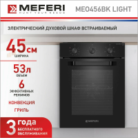 Встраиваемый электрический духовой шкаф Meferi MEO456BK LIGHT черный