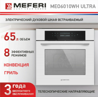 Встраиваемый электрический духовой шкаф Meferi MEO6010WH ULTRA белый