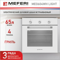 Встраиваемый электрический духовой шкаф Meferi MEO604WH LIGHT белый