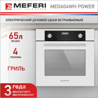 Встраиваемый электрический духовой шкаф Meferi MEO604WH POWER белый
