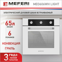 Встраиваемый электрический духовой шкаф Meferi MEO606WH LIGHT белый