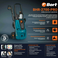 Мойка высокого давления BORT BHR-2700-Pro