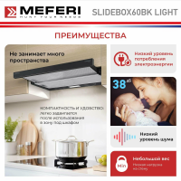 Вытяжка встраиваемая MEFERI SLIDEBOX60BK LIGHT, черный