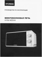 Микроволновая печь Hyundai HYM-M2044, белый