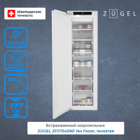 Встраиваемый морозильник Zugel ZFI17540NF