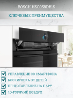 Духовой шкаф электрический с паром Bosch HSG958DB1S, черный