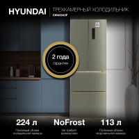 Холодильник Hyundai CM40043F, нержавеющая сталь