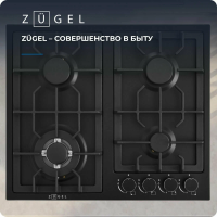 Газовая варочная панель Zugel ZGH600B, черный