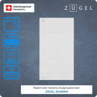 Индукционная варочная панель Zugel ZIH293W, белый