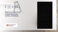 Индукционная варочная панель Zugel ZIH294B, черный