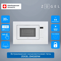 Встраиваемая микроволновая печь ZUGEL ZMO201W, белый