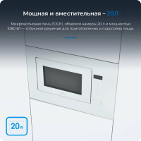 Встраиваемая микроволновая печь ZUGEL ZMO201W, белый