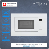 Встраиваемая микроволновая печь ZUGEL ZMO201W, белый