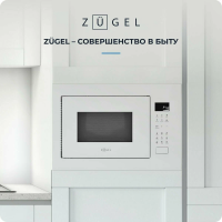 Встраиваемая микроволновая печь ZUGEL ZMO251W