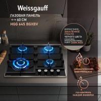Газовая варочная панель Weissgauff HGG 645 BGXBV, черный
