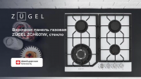 Газовая варочная панель Zugel ZGH601W, белый