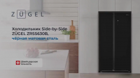 Холодильник Side-by-Side Zugel ZRSS630B, черный