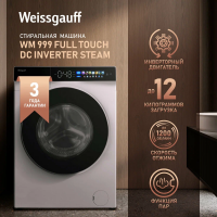 Стиральная машина Weissgauff WM 999 Full Touch DC Inverter Steam