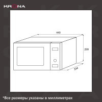 Микроволновая печь KRONA BOSON 44 MR