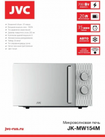 Микроволновая печь - СВЧ JVC JK-MW154M