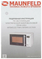 Микроволновая печь MAUNFELD MFSMO.20.7TWH