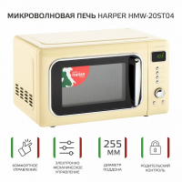 Микроволновая печь с грилем HARPER HMW-20ST04 / объем 20 л / бежевый