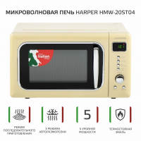 Микроволновая печь с грилем HARPER HMW-20ST04 / объем 20 л / бежевый
