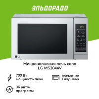 Микроволновая печь соло LG MS-2044V