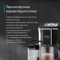 Кофемашина автоматическая Korting KACM 2003 Andante, серебристый/черный