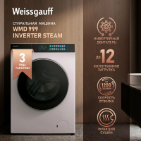 Cтиральная машина с сушкой Weissgauff WMD 999 Inverter Steam, белый