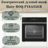 Электрический духовой шкаф Haier HOQ-P16AS5GB, черный
