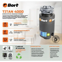 Измельчитель пищевых отходов Bort TITAN 4000