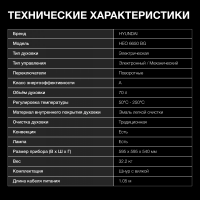 Электрический духовой шкаф Hyundai HEO 6650 BG, черный