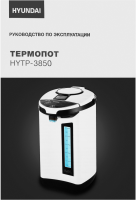 Термопот Hyundai HYTP-3850, белый/черный
