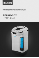 Термопот Hyundai HYTP-4840, белый/черный