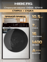 Стиральная машина с сушкой HIBERG i-DDQ9 - 10714 W Inverter, белый/черный