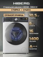 Стиральная машина с сушкой HIBERG i-DDQ8-10614 W Inverter, белый/черный