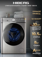 Стиральная машина с сушкой HIBERG i-DDQ8-10614 Ss Inverter, нержавеющая сталь