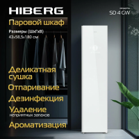Сушильный шкаф с паром и дезинфекцией HIBERG SD 4GW, белый/стекло