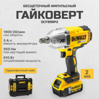 Аккумуляторный гайковерт DeWALT DCF899P2 18В ЗУ, 2 АКБ 5АЧ, Кейс