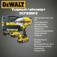 Аккумуляторный гайковерт DeWALT DCF899P2 18В ЗУ, 2 АКБ 5АЧ, Кейс