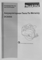 Циркулярная пила Makita DCS553Z, (ручная)