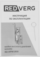 Мойка высокого давления REDVERG RD-HPW1800 1800Вт